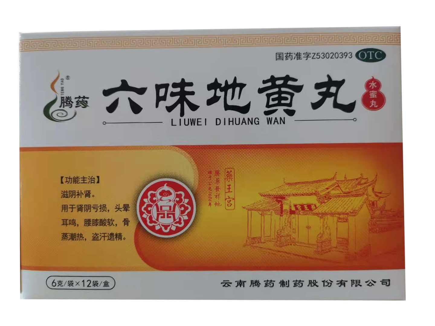 六味地黃丸